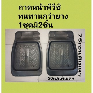 ถาดยางปูพื้นรถยนต์​pvc​ ถาดหน้า1ชุดมี2ชิ้นทำจากพีวีซี​ ทนทานกว่ายาง