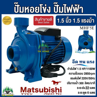 Matsubishi ปั๊มน้ำไฟฟ้า ปั๊มหอยโข่ง 1.5 นิ้ว 1.5 แรงม้า (220…
