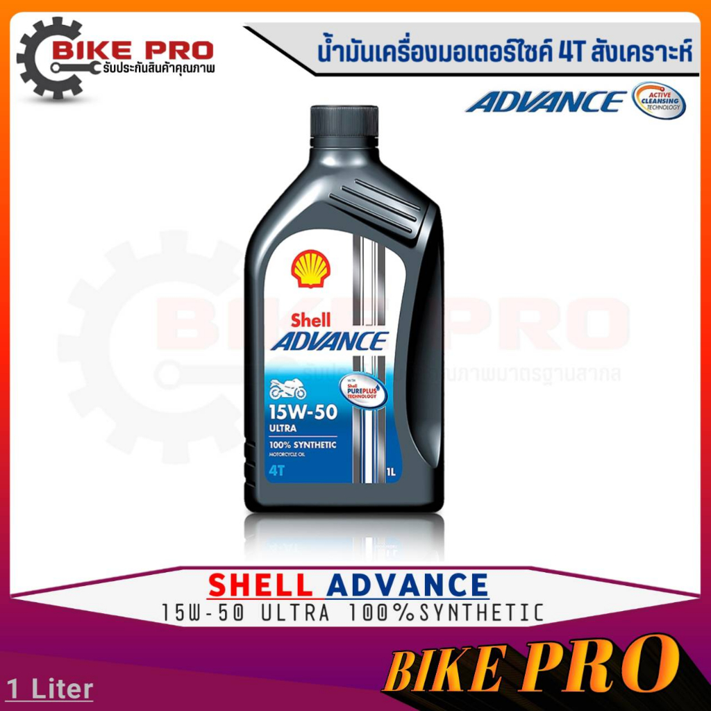 Shell ADVANCE น้ำมันเครื่องมอเตอร์ไซค์4T สังเคราะห์100% Shell Advance 15W-50 ULTRA ขนาด 1ลิตร
