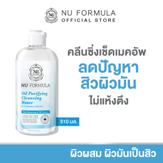 Nu Formula Oil Purifying Cleansing Water คลีนซิ่ง วอเตอร์ นู ฟอร์มูล่า สูตรสิว ผิวมัน