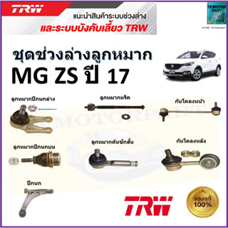 TRW ชุดช่วงล่าง ลูกหมาก เอ็มจี,MG ZS ปี 17 สินค้าคุณภาพมาตรฐาน มีรับประกัน