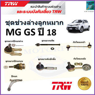 TRW ชุดช่วงล่าง ลูกหมาก เอ็มจี ,MG GS ปี 18 สินค้าคุณภาพมาตรฐาน มีรับประกัน