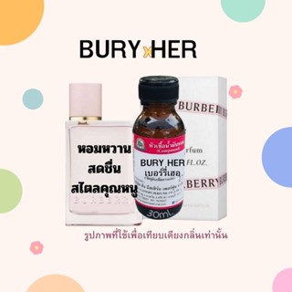 กลิ่น BURY HER (เบอร์รี่ เฮอ) หัวเชื้อน้ำหอม 100%