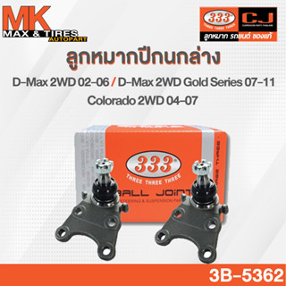 ลูกหมากปีกนกล่าง Isuzu D-max 2WD 02-06 / D-max Gold Series 07-11 / Chevrolet Colorado 2WD 04-07 รหัส 3B-5362 ยี่ห้อ 333