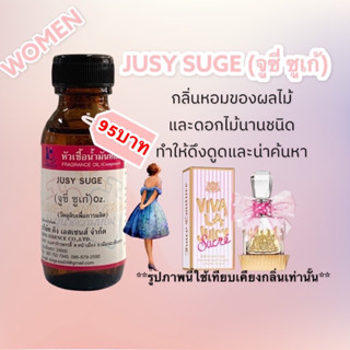 หัวเชื้อน้ำหอม100% กลิ่นจูซี่ ซูเก้ JUSY SUGE 30ml.