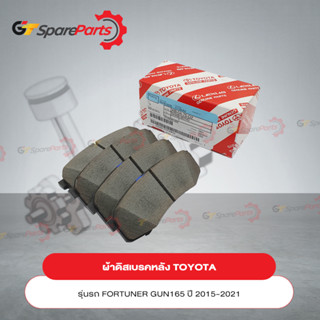 ผ้าเบรคหลัง สำหรับรถยนต์โตโยต้า FORTUNER GUN156,165# ปี 2015-2021 04466-60140 (เป็นอะไหล่แท้ TOYOTA)