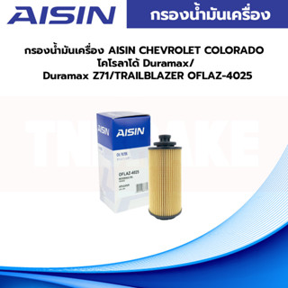 AISIN  กรองน้ำมันเครื่อง CHEVROLET COLORADO โคโรลาโด้ Duramax/ Duramax Z71/TRAILBLAZER OFLAZ-4025