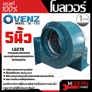 VENZ โบลเวอร์ รุ่น SC-152 VENZ 5 นิ้ว 120W 220V ดูดอากาศ โบเวอร์ ระบายอากาศ หอยโข่ง