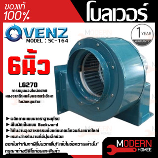 VENZ โบลเวอร์ รุ่น SC-164 VENZ 6 นิ้ว 1/4HP 220V ดูดอากาศ โบเวอร์ ระบายอากาศ หอยโข่ง