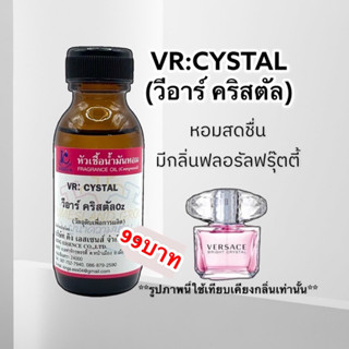 หัวเชื้อน้ำหอม100% กลิ่นวีอาร์คริสตัล VR:CYSTAL 30ml.