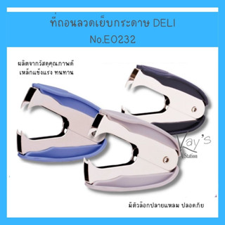 Deli 0232 Staple Remover ที่ถอนลวดเย็บกระดาษ (คละสี 1 ชิ้น) ที่ถอนลวดเย็บ ที่ถอนลวด ที่ถอนแม็ก อุปกรณ์สำนักงาน เครื่องเข