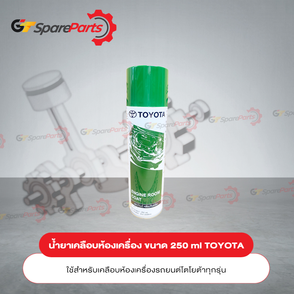 TOYOTA น้ำยาเคลือบห้องเครื่อง ENGINE ROOM COAT  08879-80020 (เป็นอะไหล่แท้ TOYOTA)