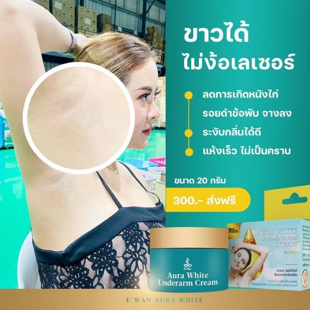ครีมรักแร้ขาว E'WAN บอกลาผิวหนังไก่ รักแร้ดำ มีกลิ่นตัว