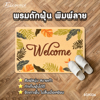 [ส่งฟรี ] Elegance พรม พรมดักฝุ่นพิมพ์ลาย EG9326 พรมดักฝุ่น ขนาด 40x60ซม #พรม #พรมเช็ดเท้า #ประตู #ห้องน้ำ #พรมดักฝุ่น