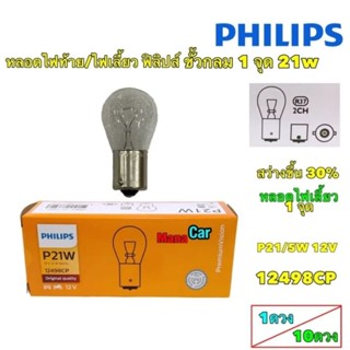 หลอดไฟสัญญาณ ไฟเลี้ยว PHILIPS ฟิลิปส์ P21W 12V เขี้ยว 1 จุด 12498CP ราคาต่อ 1 ดวง