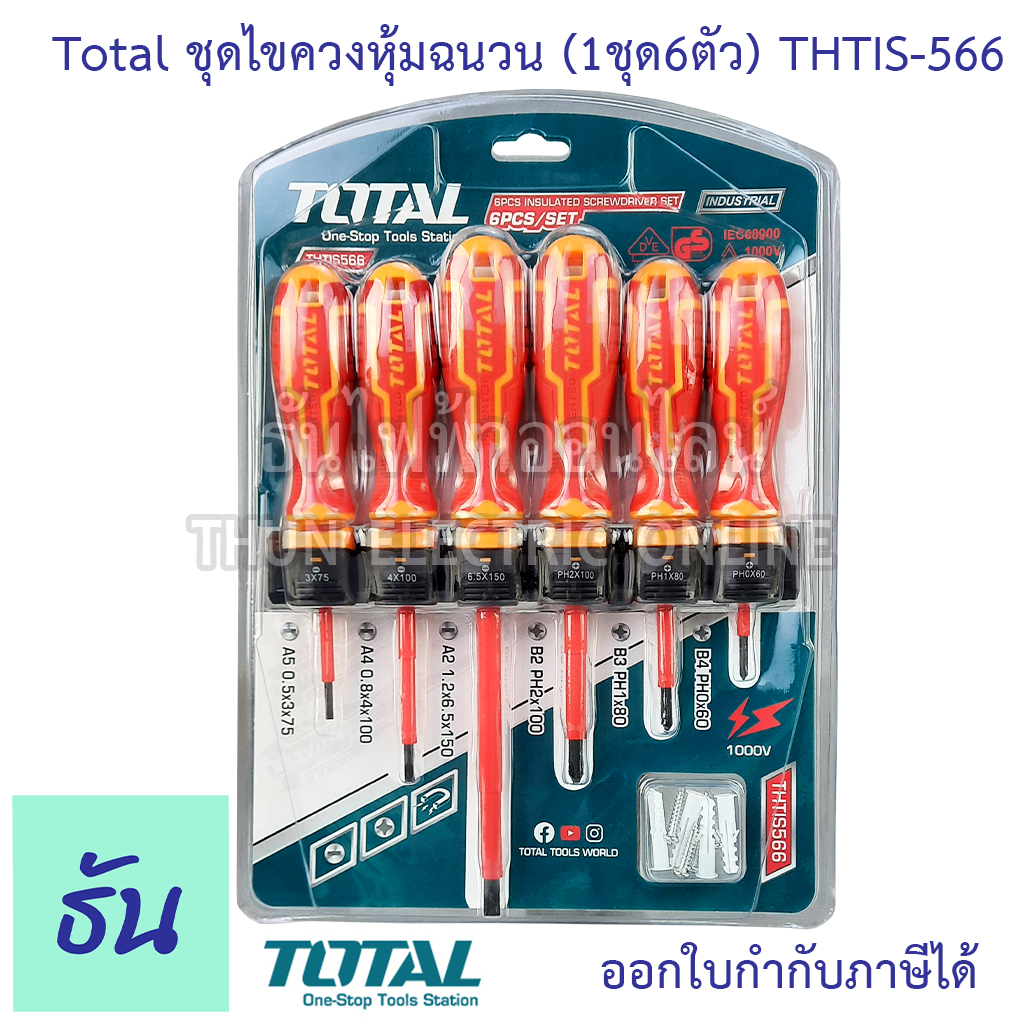 Total ชุดไขควงหุ้มฉนวน (1ชุด6ตัว) THTIS-566 ไขควงหุ้มฉนวน ไขควงหุ้มฉนวนกันไฟฟ้า ไขควงไฟฟ้า ชุดไขควง ไขควง ธันไฟฟ้า