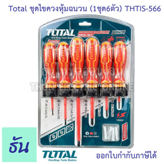 Total ชุดไขควงหุ้มฉนวน (1ชุด6ตัว) THTIS-566 ไขควงหุ้มฉนวน ไขควงหุ้มฉนวนกันไฟฟ้า ไขควงไฟฟ้า ชุดไขควง ไขควง  กันไฟ THTIS566 ไขควงชุด ธันไฟฟ้า