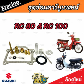 ชุดซ่อมคาร์บูเรเตอร์ Suzuki Crystal คริสตัน Suzuki RC อาร์ซี คาร์บู SUZUKI Crystal RC100 RC80 ซูซูกิ คริสตัน อาร์ซี100 อ