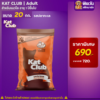 อาหารแมว Kat Club รสปลาทะเล 20 Kg