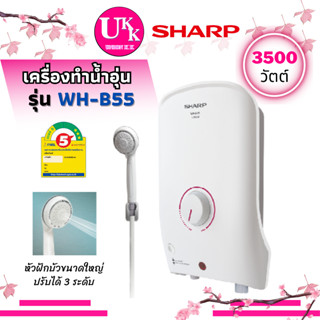 SHARP เครื่องทำน้ำอุ่น รุ่น  WH-B55 กำลังไฟ 3500 วัตต์ สีขาว ทำความร้อนจากขดลวดทองแดง INCOLOY 800  WHB55  B55