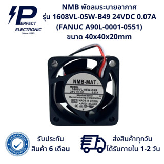 1608VL-05W-B49 ยี่ห้อ NMB พัดลมระบายอากาศ เครื่อง FANUC (A90L-0001-0551) (รับประกันสินค้า 6 เดือน) มีสินค้าพร้อมจัดส่ง