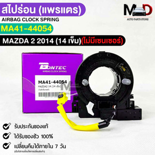 แพรเเตรรถยนต์(สไปร่อน)BONTEC MAZDA2 ปี 2014 (14 เข็ม)ไม่มีเซนเซอร์ รหัสMA41-44054