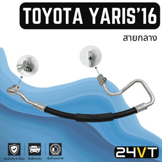 ท่อแอร์ สายกลาง โตโยต้า ยาริส 2016 - 2019 (คอม - แผง) TOYOTA YARIS 16 - 19 สาย สายแอร์ ท่อน้ำยาแอร์