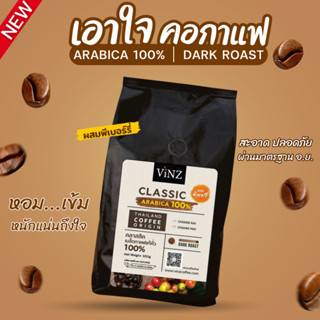 Vinz Classic อาราบิก้า100% เมล็ดกาแฟดอยช้าง คั่วเข้ม ผสมพีเบอร์รี่