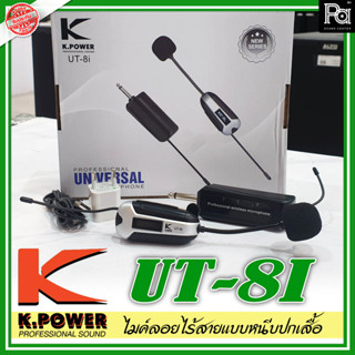 K.Power UT-8I ไมค์ลอยแบบหนีบปกเสื้อ ไมโครโฟนหนีบปกเสื้อไร้สาย รุ่น UT 8I ไมค์ลอยแบบหนีบปกเสื้อ UT8I พีเอ ซาวด์ เซนเตอร์