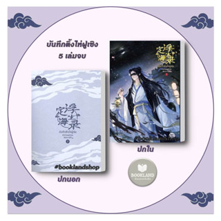 หนังสือ บันทึกติ้งไห่ฝูเซิง ลำนำเทพนักรบสยบมารฟ้า เล่ม 1 (5 เล่มจบ) ผู้เขียน: Arise Zhang : GEMINI นิยายวาย/ยูริ