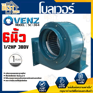 VENZ โบลเวอร์ รุ่น SC-364 VENZ 6 นิ้ว 1/2HP 380V ดูดอากาศ โบเวอร์ ระบายอากาศ หอยโข่ง