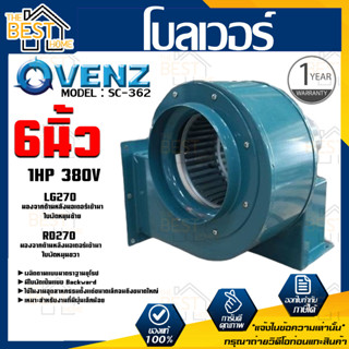 VENZ โบลเวอร์ รุ่น SC-362 VENZ 6 นิ้ว 1HP 380V ดูดอากาศ โบเวอร์ ระบายอากาศ หอยโข่ง