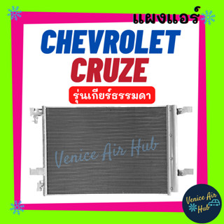 แผงแอร์ แผงร้อน เชฟโรเลต ครูซ ทุกรุ่นปี ตรงรุ่น (เกียร์ธรรมดา กระปุก) CHEVROLET CRUZE รุ่นความยาวแผง 59ซม ฟินถี่ 5 มิล