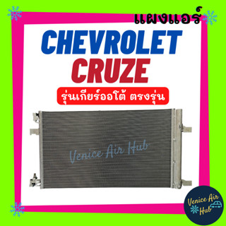 แผงร้อน เชฟโรเลต ครูซ ตรงรุ่น ทุกโฉมปี (เกียร์ออโต้) CHEVROLET CRUZE รุ่นความยาวแผง 70 ซม ฟินถี่ 5 มิลเย็นกว่า รังผึ้งแอ