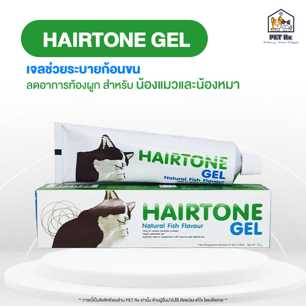Hairtone Gel [แท้ ] เจลขับก้อนขน บรรเทาอาการท้องผูก สำหรับแมวและสุนัข 70 g.