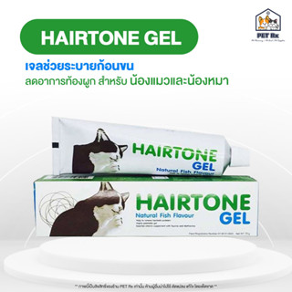 Hairtone Gel [แท้💯] เจลขับก้อนขน บรรเทาอาการท้องผูก สำหรับแมวและสุนัข 70 g.