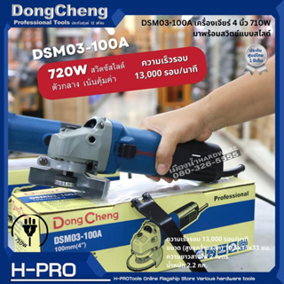 Dongcheng (DCดีจริง) รุ่น DSM03-100A (HERO) เครื่องเจียร 4" 710w. สวิทซ์แบบสไลด์ เครื่องเจียร์ไฟฟ้า