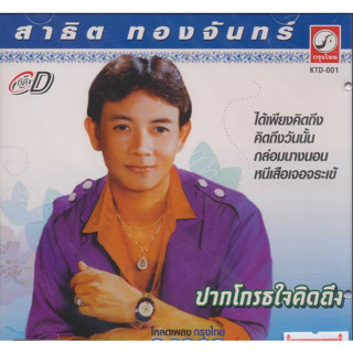 MP3 สาธิต ทองจันทร์ * CD-MP3 , USB-MP3*