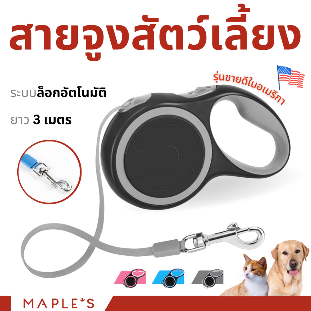 MAPLE'S สายจูงสุนัขยาว3เมตร ที่รัดอก สายจูงสปริงยืดหดได้ สุนัขใหญ่ เเมว Cat leas