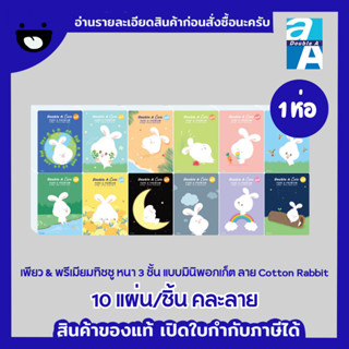 Double A Care พรีเมียมทิชชู่ หนา 3 ชั้น แบบมินิพอกเก็ต ลาย Cotton Rabbit 10 แผ่น/ชิ้น คละลาย 1 ห่อเล็ก