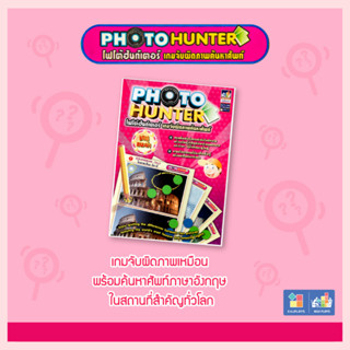 เกมโฟโต้ฮันท์เตอร์ เกมจับผิดภาพค้นหาคำศัพท์ Photo Hunter