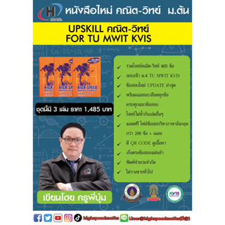 หนังสือ UP SKILL คณิต-วิทย์ FOR TU MWIT KVIS (โจทย์ใหม่+qr code ดู VDO เนื้อหา) การันตรีโดยน้องที่ติดทั้ง TU MWIT KVIS