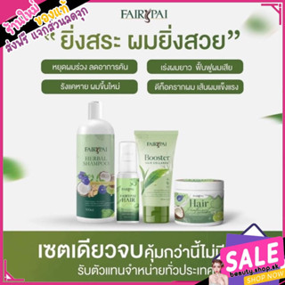 แฟรี่ปาย Fairy Pai Full Set บำรุงผมสวย ลดขาดหลุดร่วง ผมมีน้ำหนัก ไม่แห้งเสีย แชมพู ทรีทเม้น เซรั่ม บูสเตอร์แฟรี่