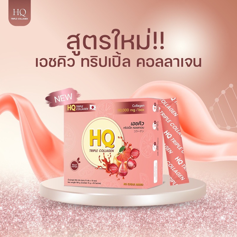 HQ Collagen เอชคิว คอลลาเจน ปรับสมดุลภายใน Gluta Vit C รสส้ม ล๊อตใหม่ล่าสุด 1 กล่อง