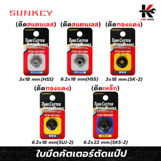 SUNKEY ใบมีดคัตเตอร์ตัดแป๊ป ใบมีดคัตเตอร์ คัตเตอร์ตัดท่อ คัตเตอร์ตัดแปป คัดเตอร์ตัดท่อ คัตเตอร์ ตัด ท่อ ของแท้ 100%