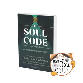 หนังสือThe Soul Code from Tripitaka ถอดรหัสจิตวิญญาณจากพระไตรปิฎก ผู้เขียน: สุนิรินธน์ จิระตรัยภพ  สนพ: สยามจุลละมณฑล