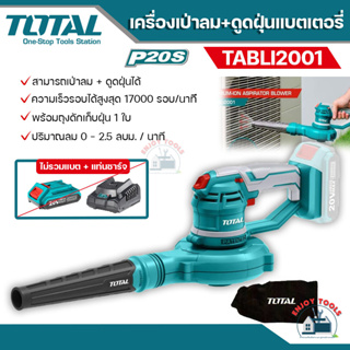 TOTAL เครื่องเป่าลม + ดูดฝุ่นแบตเตอรี่ 20 โวลต์  รุ่น TABLI2001 เป่าลมและดูดฝุ่นได้