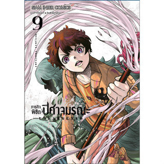 📣📣(พร้อมส่ง) ภารกิจพิชิตปีศาจมรณะ เล่ม 7-9 + โปสการ์ด