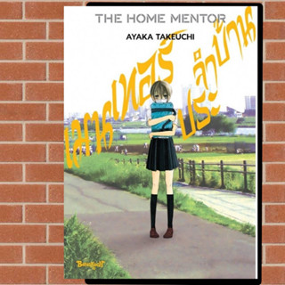 THE HOME MENTOR เมนเทอร์ประจำบ้าน (เล่มเดียวจบ)