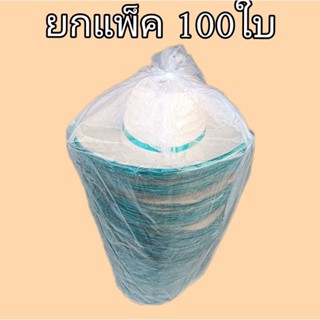 **แพ็ค100ใบ**หมวกชาวนา หมวกไม้ไผ่สาน(กันแดดดี น้ำหนักเบา ใส่สบาย)